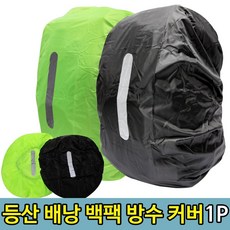 등산 여행용 배낭 방수 커버 25L 29L 백팩 보호 비닐 레인커버, 단일색상*1개*25L