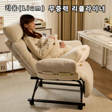 리움 2026년형 무중력 리클라이너 1인용 의자 푹신한 소파 침대 사무실 안락의자 릴렉스 체어, 고탄성 폼 테크니컬 패브릭 - 크림 베이지 (고정형)