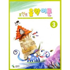[삼호뮤직] 음악이론 3(포인트) [따뜻한책방]