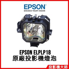 EPSON ELPLP18 投影機燈泡, 原廠投影機燈泡