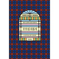 우주심 사용서:일상의 소망부터 심연의 평화까지