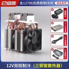 臺灣出貨半導體製冷片12v溫差電子製冷器diy小冰箱小空調降溫冰窩套裝, 雙核三管制冷器+電源+溫控器, 1個