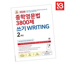 중학영문법 3800제 쓰기 WRITING 2학년 책 + 책갈피 [KHBOOKS] 중등, 영어영역