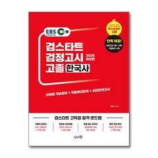2026 신지원 EBS 고졸 검정고시 한국사