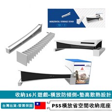 PS5 橫放散熱支架 遊戲收納架 16片遊戲收納 防傾倒 墊高散熱設計, 1個