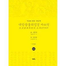 독송본 한문 한글역 대방광불화엄경 44: 28 십통품 29 십인품 / 수미해주 / 담앤북스 (종교 서적 베스트셀러)