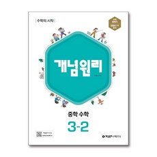 개념원리 중학 수학 3-2 (2026년용), 수학영역, 중등3학년