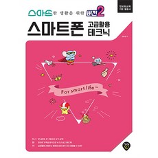 為了智慧生活的第2版智慧型手機進階活用技巧：資訊教育基本應用書, 時代人