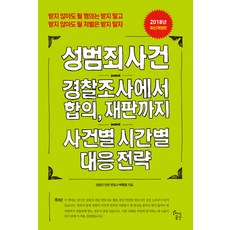성범죄 사건 경찰조사에서 합의 재판까지 사건별 시간별 대응 전략, 지식공간, 박원경 저