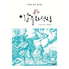 이솝우화전집 이솝