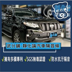 武分舖 靜化論 汽車隔音條 抑制風切聲 SGS無毒認證 防水抗汙隔音, 1個, B柱+C柱