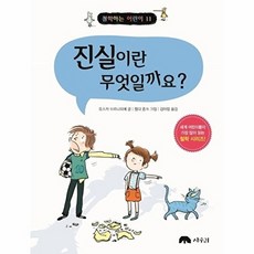 진실이란 무엇일까요?, 상수리, 철학하는 어린이 시리즈, 11null