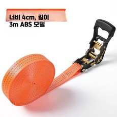 아동안전고정벨트 나일론 차량고정 운반보호 조임설계 강력안전고정, 1개, R_ABS형 3m 너비4CM 스트레처벨트