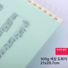 컬러 트레이싱지 트레싱지 용지 다꾸 스크랩북 공예, 1개, A4 100g 연파랑 20장