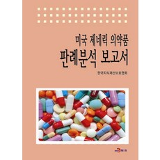미국 제네릭 의약품 판례분석 보고서, 진한엠앤비