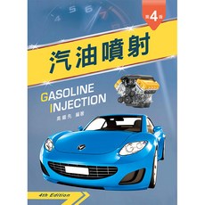 全新 新文京出版 大學用書【汽油噴射(第四版) (高繼先)】VA016e4 9789864306442
