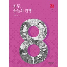 화투 꽃들의 전쟁:, 세창미디어, 박성호
