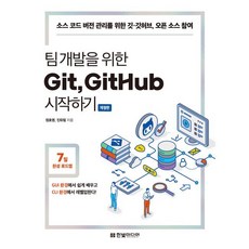 팀 개발을 위한 Git GitHub 시작하기 - 소스 코드 버전 관리를 위한 깃·깃허브 오픈 소스 참여 / 정호영 진유림, 한빛미디어, 정호영,진유림 공저