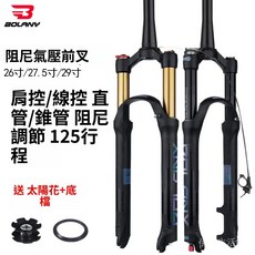 BOLANY山地車氣壓前叉 26/27.5/29寸 125行程鎂鋁合金前叉 阻尼調節 愛騎行, 1個, 黑管+肩控（直管）+阻尼,27.5 英寸/125行程