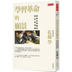 樂辰書店 學習革命的願景 佐藤學著 天下文化出版 送書套