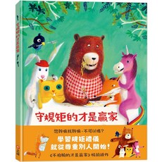 上誼《守規矩的才是贏家》兒童繪本，學習禮儀，培養尊重，品格教育，親子共讀, 上誼, 卡特琳娜．高斯曼-漢瑟爾, 生活教育