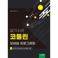 알기쉬운 코틀린 모바일 프로그래밍, 홍릉