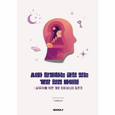 AI와 함께하는 균형 있는 개발 협업 바이블, BOOKK(부크크), MARKUM 저