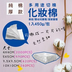 多用途 450g大包裝化妝棉 柔軟親膚 吸水力強 卸妝清潔必備, 1個, 切棉4x4cm(1.5"x1.5")
