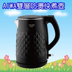 AIWA愛華雙層防燙快煮壺，快速煮沸，食品級材質，安全防燙, DKS110118