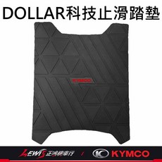 【正鴻機車行】大樂腳踏墊 DOLLAR科技止滑踏墊 KYMCO腳踏墊 橡膠腳踏墊, 1個