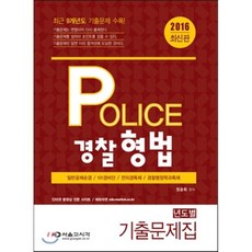 2016 POLICE 경찰형법 기출문제집, 서울고시각