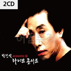박진석 acoustic 32 라이브 콘서트 2cd cd 팝송cd