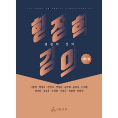 행정학 강의, 이종열, 박광국, 김명식, 명성준, 문명재, 문유석.., 윤성사, 이종열