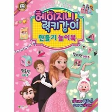 이노플리아 헤이지니 럭키강이 만들기 놀이북, 대원키즈, 9791133490653