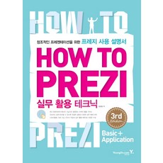How To Prezi 실무 활용 테크닉:창조적인 프레젠테이션을 위한 프레지 사용 설명서, 영진닷컴