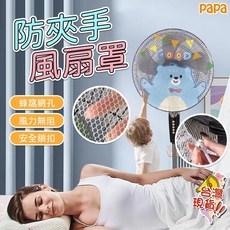 防夾手電風扇罩, 純白色