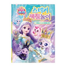 프린세스 캐치 티니핑 스티커 색칠놀이 루미너스 다이아나핑, 없음