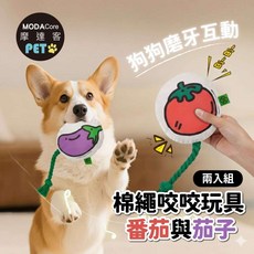 摩達客寵物-棉繩咬咬發聲玩具-茄子與番茄兩入組-狗猫磨牙互動紓壓_陪伴布娃娃自嗨解悶, 1個