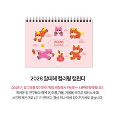 엄마표 홈스쿨 재미있는 미술활동 2026년 말해 그리기달력 즐거움 학교, 1개, 선택안함