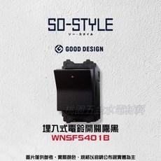 Panasonic國際牌 SO-STYLE系列 埋入式電鈴開關B WNSF5401, 霧黑, 1個