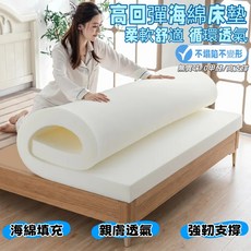 高回彈海綿床墊 柔軟舒適 循環透氣 不塌陷不變形