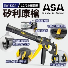 含稅 台灣製 ASA SW1224 可變速高槓桿矽利康槍 矽力康槍 玻璃膠槍 填縫膠槍, 1個