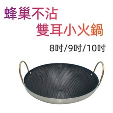 蜂巢不沾 雙耳小火鍋, 詳見包裝, 詳見包裝, 詳見包裝, 8吋