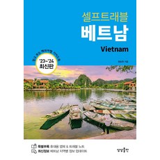 베트남 셀프트래블 2023-2024 최신판, 상상출판, 정승원