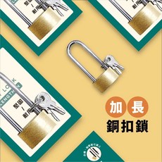 青青文具 CAE-254 加長銅扣鎖, 1個