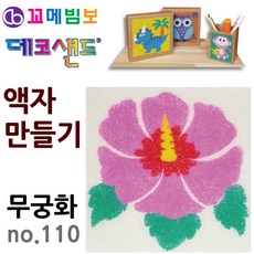 제삼오스토어 데코샌드 액자만들기 무궁화 DIY액자 종이액자 꾸미기놀이 샌드드로잉