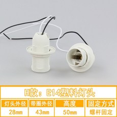 램프 홀더 천장 가정용 LED 전구 소켓 세라믹 플라스틱 E27 E14 펜던트 조 모델 H: E14 플라스틱 램프 헤드, 1개
