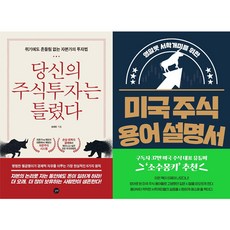 당신의 주식투자는 틀렸다 + 영알못 서학개미를 위한 미국 주식 용어 설명서 [전2권]
