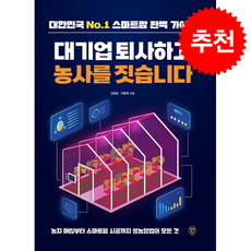 대기업 퇴사하고 농사를 짓습니다 + 쁘띠수첩 증정, 시대인, 안해성