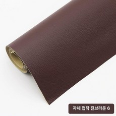 쇼파가죽스티커 소파리폼 쿠션 좌석 소품 복원, 진갈색6 업그레이드 138cm x50